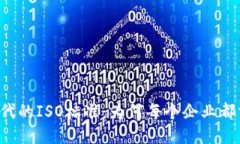 区块链时代的ISO标准：为何每个企业都需要关注