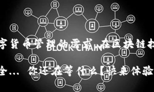 欧意Web3钱包（Oi Wallet）是一种加密货币钱包，旨在为用户提供安全、便捷的数字资产管理和交易服务。Web3是指去中心化互联网的下一代互联网架构，基于区块链技术，使用户能够在不依赖传统中心化机构的情况下进行交易和交互。

以下是关于欧意Web3钱包的几个关键点：

### 什么是Web3钱包？

Web3钱包是与区块链技术相结合的一种数字钱包，允许用户存储、发送和接收加密货币和其他数字资产。与传统的中心化钱包不同，Web3钱包通常会给用户提供更高的安全性和隐私保护，用户完全控制自己的私钥，这意味着他们可以完全掌握自己的资金。

### 欧意Web3钱包的特性

欧意Web3钱包特点多样，以下是一些主要功能：

1. 安全性
欧意Web3钱包采用多重加密技术，确保用户的私钥和资产安全。此外，钱包内置的安全功能可以有效防止黑客攻击，保证用户资产的安全性。

2. 用户友好界面
对于不熟悉区块链技术的新用户，欧意Web3钱包提供了一种直观的界面，用户可以轻松进行资产管理和交易，甚至可以通过简单的步骤购买和兑换不同的加密货币。

3. 去中心化
用户在欧意Web3钱包中不需要依赖任何中心化的服务提供商，这保障了用户对自己资产的绝对控制。所有交易均通过区块链直接处理，提升了交易的透明度和可追溯性。

4. 多链支持
欧意Web3钱包支持多种区块链网络，包括以太坊、波卡等，用户可以在一个平台上管理多种数字货币，极大地方便了资产的管理。

### 使用欧意Web3钱包的步骤

第一步：创建钱包
用户只需要下载欧意Web3钱包的应用程序，按照提示完成注册，设置强密码并备份好助记词。

第二步：充值资产
通过扫描二维码或复制地址，用户可以将外部交易所的数字资产转入欧意Web3钱包，方便进行管理或交易。

第三步：进行交易
用户可以直接在钱包内选择交易选项，无论是发送、接收还是兑换资产，都可以一键完成。

第四步：安全保护
欧意Web3钱包会定期更新安全措施，用户也应定期检查设置，确保账户安全。

### 欧意Web3钱包的市场前景

随着区块链技术的快速发展，越来越多的人开始关注和使用加密货币，Web3钱包作为数字资产管理的重要工具，其市场前景十分广阔。尤其是在去中心化金融（DeFi）和非同质化代币（NFT）等领域，Web3钱包将扮演着重要的角色。

1. DeFi的兴起
去中心化金融正在快速发展，用户在欧意Web3钱包中可以轻松接入各种DeFi项目，进行借贷、理财等操作，而无需经过传统金融机构。

2. NFT的流行
随着NFT的流行，越来越多的用户希望能够安全地存储和交易自己的数字艺术作品或虚拟物品。欧意Web3钱包的多链支持和用户友好的界面使其成为许多NFT用户的首选。

### 结论

欧意Web3钱包是一个功能强大且便捷的数字资产管理工具，凭借其高安全性和去中心化的优势，满足了用户对数字货币管理的需求。在区块链技术不断进步的背景下，欧意Web3钱包的前景不可限量，未来将为用户提供更加丰富和安全的数字资产管理体验。 

通过深入了解欧意Web3钱包，用户可以在这个不断发展的数字世界中掌握自己的资产，享受前所未有的便利与安全... 你还在等什么？快来体验吧！