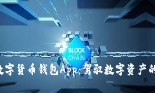 揭秘加密数字货币钱包App：驾驭数字资产的未来之钥！