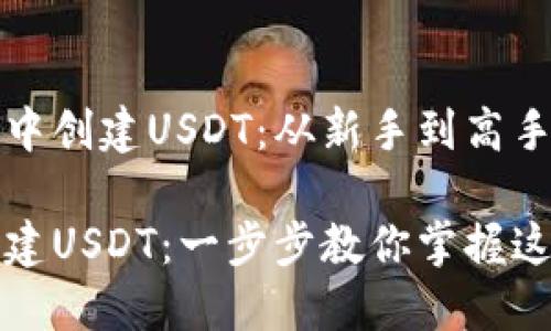 如何在钱包中创建USDT：从新手到高手的详尽指南

在钱包里创建USDT：一步步教你掌握这项新技能！
