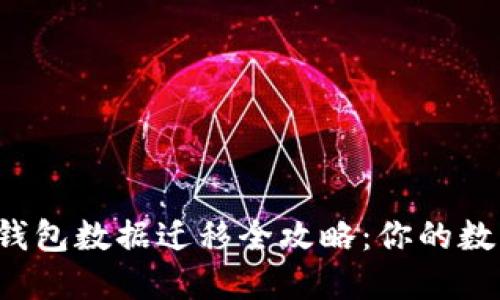 换手机后虚拟币钱包数据迁移全攻略：你的数字资产绝不能丢！