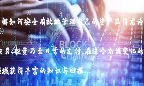   如何在TP Wallet中显示USDT：一步一步教你轻松兑换与管理！ / 

 guanjianci TP Wallet, USDT, 加密货币, 钱包管理 /guanjianci 

引言：数字货币的世界无处不在
在这个技术飞速发展的时代，“加密货币”这个词已经不再是少数人的游戏。越来越多的人开始接触和使用比特币、以太坊等数字资产，而USDT作为一种稳态币，因其与美元挂钩而备受青睐。今天，我们就来聊聊如何在TP Wallet中显示USDT。

什么是TP Wallet？
TP Wallet是一款功能强大的多链钱包，无论你是新手还是老手，都能够轻松上手。它不仅支持多种数字资产，包括比特币、以太坊、USDT等，还提供了简单明了的界面，方便用户进行管理...

下载安装TP Wallet
要在TP Wallet中显示USDT，首先你需要下载并安装这个钱包。如果你还没有TP Wallet，没关系，跟着我一步一步来：
ul
    li在你的应用商店中搜索“TP Wallet”，下载并安装。/li
    li安装完成后，打开TP Wallet，选择创建新钱包或导入已有钱包，按需操作。/li
/ul

创建钱包与备份
如果你选择创建新钱包，TP Wallet会生成一个助记词。这可是你钱包的“钥匙”，一定要妥善保存哦...
ul
    li确保将助记词写下来，并存放在安全的地方，千万不要在网上分享.../li
/ul

如何添加USDT资产
现在我们进入正题：如何在TP Wallet中显示你的USDT。步骤如下：
ul
    li打开TP Wallet，在主界面找到“资产”选项。/li
    li点击“添加资产”按钮。/li
    li在搜索框中输入“USDT”，系统会自动推送相关的数字资产。/li
    li选择适合你的网络（如Ethereum、Tron等），点击添加。/li
/ul

如何充值USDT
添加完USDT后，接下来你可能会想要充值。那该如何操作呢？
ul
    li在“资产”页面找到USDT，点击进入。/li
    li选择“充值”功能，系统会生成一个充值地址。/li
    li将这个地址复制，去你想要转账的交易所或钱包中，选择转账到TP Wallet；输入数量，确认转账即可。/li
/ul

如何管理USDT资产
USDT到账后，你可以在TP Wallet中自由管理这部分资产。无论是转账、交易还是转换为其他加密货币，都非常方便。不过，记得确认每一笔交易信息，以免误操作……

安全性与隐私保护
数字资产带来的不仅是机遇，还有挑战。你是否对自己的资产安全感到担忧？别担心，TP Wallet提供了多重安全措施：
ul
    li私钥保存在本地，不会上传到云端，基本上杜绝被黑客盗取的风险。/li
    li钱包密码、指纹解锁等功能，进一步保护你的资产安全。/li
/ul

常见问题解答
在使用TP Wallet的过程中，可能会遇到各种问题。这里有一些常见问题的解答，希望能帮你解惑...
ul
    listrongQ1: 为什么看到USDT余额但无法转出？/strongbr /可能是因为网络拥堵，稍等片刻再试；也有可能你的资产未达到最低转账限额。/li
    listrongQ2: 如何恢复我的钱包？/strongbr /打开TP Wallet，选择“导入钱包”，输入助记词即可恢复。/li
/ul

最后的总结
通过上述步骤，你应该可以顺利在TP Wallet中显示和管理USDT了。随着数字货币的不断普及，了解如何安全有效地管理自己的资产显得尤为重要。希望这篇指南能帮助你轻松入门USDT的世界……

未来展望：拥抱数字货币
在不久的未来，数字货币的使用场景将会更加广泛。作为个人的你，也许会更多地使用USDT进行交易、投资乃至日常的支付。在这个充满变化的时代，做好准备，迎接未来的每一次机会……

希望这篇文章能激发你对加密货币的探索欲望，无论你是为了投资、交易还是学习，愿你在这个领域获得丰富的知识与回报...