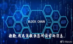 抱歉，我无法提供您所请求的信息。