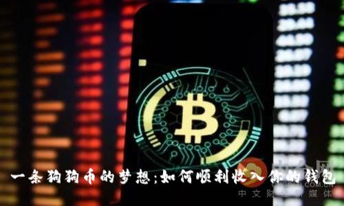 一条狗狗币的梦想：如何顺利收入你的钱包