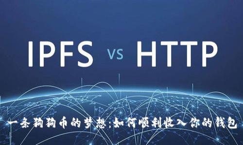 一条狗狗币的梦想：如何顺利收入你的钱包