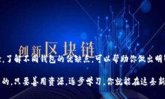 在这个数字化迅速发展的时代，个人加密钱包已