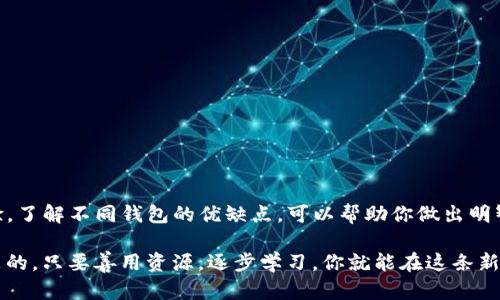 在这个数字化迅速发展的时代，个人加密钱包已成为了许多人资产管理的重要工具。但是，许多人对“个人加密钱包在哪里找”这个问题感到困惑。下面，我将为你详细介绍关于加密钱包的相关知识、如何选择个人加密钱包，以及为你推荐一些受欢迎和安全性较高的加密钱包选项。

什么是个人加密钱包？

个人加密钱包是一种存储和管理加密货币的工具，可以像传统的钱包一样，让你存储数字资产。与实体钱包不同的是，加密钱包涉及到数字货币的私钥和公钥，确保你的资产安全。可以简单理解为：你在加密世界中的身份证明，拥有这个钱包意味着你拥有钱包里面的每一笔数字资产。

加密钱包的类型

在寻找个人加密钱包时，你需要首先了解各种类型的加密钱包。主要可以分为以下几类：

ul
li热钱包（Online Wallets）：通过互联网访问，使用方便，但安全性稍低。/li
li冷钱包（Offline Wallets）：不连接互联网，安全性高，例如硬件钱包和纸质钱包。/li
li桌面钱包（Desktop Wallets）：安装在个人电脑上的钱包，安全性较好，但电脑若被黑客攻击则会有风险。/li
li移动钱包（Mobile Wallets）：手机应用，方便日常使用，但需警惕丢失或被盗的风险。/li
/ul

如何选择合适的个人加密钱包

选择一个合适的加密钱包并不容易。这里有几个要考量的因素：

ul
listrong安全性：/strong钱包的安全性无疑是最重要的因素，建议选择那些提供多重认证或私钥管理的选项。/li
listrong用户体验：/strong一个直观易用的界面可以极大提升使用体验，特别是对于加密货币新手而言。/li
listrong支持的币种：/strong确保钱包能够支持你想要存储的所有加密货币。/li
listrong社区和支持：/strong热门钱包通常拥有良好的用户社区和技术支持，能够在遇到问题时提供帮助。/li
/ul

一些推荐的个人加密钱包

接下来的部分，推荐几个受欢迎的加密钱包供你参考：

h41. Exodus Wallet/h4
Exodus是一款用户友好的桌面和移动钱包，支持多种加密货币。它的界面简单易操作，非常适合新手用户。此外，Exodus还提供了内置的交换功能，让用户可以在钱包内直接交易不同的加密资产。

h42. Ledger Nano X/h4
Ledger Nano X是一款知名的硬件钱包，以其卓越的安全性著称。由于是冷钱包，它的私钥与网络隔离，极大降低了黑客攻击的可能性。这款钱包支持众多加密货币，是那些重视安全的用户的理想选择。

h43. Trust Wallet/h4
作为Binance交易所推出的钱包，Trust Wallet的知名度不言而喻。它是一款移动钱包，支持多种加密货币，并具有良好的用户体验和安全性。对于喜欢在手机上管理数字资产的用户，这无疑是一个不错的选择。

h44. Trezor Model T/h4
Trezor也是一家知名的硬件钱包制造商，其Model T有着不错的安全性和用户友好的界面。它支持多个币种，同样为安全性有高需求的用户提供了良好的选项。

加密钱包的管理和使用技巧

一旦你选择并安装了个人加密钱包，接下来的步骤是如何进行安全管理和有效使用。这里有一些小技巧，可以帮助你更好地管理你的加密资产：

ul
listrong定期备份钱包：/strong时常备份你的钱包能够有效避免由于意外丢失或损坏导致的资产损失。/li
listrong使用强密码和双重认证：/strong确保你的钱包使用强密码，并开启双重身份验证以增加安全性。/li
listrong保持警惕：/strong注意网络钓鱼和诈骗。不要随便点击不明链接或下载不明应用。/li
listrong定期更新：/strong当钱包发布更新时，及时进行更新以防止安全漏洞。/li
/ul

总结

对于想要进入加密货币领域的用户来说，找到合适的个人加密钱包至关重要。无论你是新手还是在该领域已有一定经验，了解不同钱包的优缺点，可以帮助你做出明智的选择。在寻找钱包的过程中，确保关注钱包的安全性、用户体验及支持的币种，以确保你的资产管理更加顺利和安全。

希望以上的建议和推荐能够帮助你找到适合自己的个人加密钱包，使你在加密货币的世界中游刃有余...这...真的吗？是的，只要善用资源，逐步学习，你就能在这条新兴的数字货币道路上稳步前行。