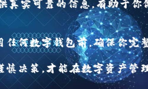 判断tpWallet是真还是假的，可以从多个方面进行分析。以下是一些详细的步骤和注意事项，帮助你做出明智的判断。

1. 官方渠道核实
首先，去tpWallet的官方网站查看信息。官方渠道是获取信息和确认真实性的最可靠来源。如果你发现有其他网站提供的下载链接或信息，确保这些链接是官方网站提供的。

2. 社区反馈与评价
可以在社交媒体、加密货币论坛和社区（如Reddit、Twitter、Telegram等）上搜索关于tpWallet的讨论。用户的体验和反馈通常能直观地反映出一个产品的真实性和可靠性。

3. 查看开发团队信息
tpWallet的开发团队是否公开透明也是判断其真实的重要因素。查看团队成员的背景、经验以及项目的理念等，确保他们有足够的专业知识和信誉。如果团队信息模糊，或者开发团队未公开，需提高警惕。

4. 安全性与隐私政策
任何一个正规的数字钱包都应该有完善的安全措施和隐私政策。检查tpWallet是否提供加密保护、双重身份验证等功能，并仔细阅读其隐私政策，以了解他们如何处理用户数据。如果这些信息缺失或模糊，可能存在风险。

5. 更新与维护频率
真实的产品通常会有不断的更新和维护，以修复漏洞和改进用户体验。在应用商店或官方网站上查看tpWallet的更新记录，频繁的更新意味着开发团队在持续关注和改善产品，而较少更新可能意味着开发者对项目不再关心。

6. 使用者的社交证据
查看tpWallet在社交媒体上的互动。如果用户之间对钱包的使用经验进行积极的交流，说明这个钱包被广泛接受。如果大多数评论是负面的，尤其是关于安全和操作的问题，就需要小心了。

7. 验证下载源
确保下载tpWallet应用程序的来源是正规和官方的渠道。通过应用商店（如Apple App Store和Google Play Store）下载通常更安全。此外，查看应用的评分和用户评价，确定其下载量和使用者的反馈，增加你的判断依据。

8. 比较功能与市场标准
将tpWallet与其他知名钱包的功能进行比较。观察其提供的功能是否与市场主流钱包相符。如果tpWallet声称有一些不切实际的功能或者收益承诺，需引起注意，谨防可能的诈骗项目。

9. 询问身边的用户
如果你有朋友或同事使用过tpWallet，可以直接询问他们的使用体验。个人的使用反馈往往能提供真实可靠的信息，有助于你做出判断。

10. 保持警觉，不要轻易投资
最后，无论tpWallet的真实性如何，始终保持警觉，不要轻易将大额资金存入任何不明钱包。在使用任何数字钱包前，确保你完整了解其功能及风险，尤其是在涉及时下热门的加密货币领域。

总之，判断tpWallet的真伪需要综合多方面的信息，从官方社交渠道到个人用户体验，保持理性，谨慎决策，才能在数字资产管理的世界中保护好自己的利益...