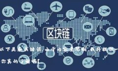 在这里，我将为您提供一篇相关的内容，以下是