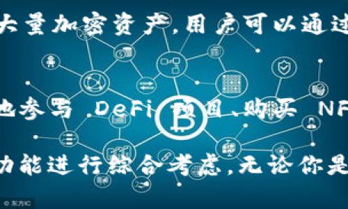 Web3 钱包作为区块链生态系统的重要组成部分，正在迅速发展并获得越来越多用户的关注。它们的主要功能是帮助用户管理和存储加密资产，同时提供与去中心化应用（DApps）的交互能力。以下是一些知名的 Web3 钱包，您可以参考：

1. MetaMask
MetaMask 是一个极受欢迎的浏览器扩展和移动钱包，它支持以太坊及其生态系统的 DApps。用户可以轻松地在不同的区块链之间进行切换，并与 DeFi 项目、NFT 市场等进行互动。MetaMask 的用户友好界面和强大的功能，使其成为许多区块链用户的首选。

2. Trust Wallet
信任钱包是一个移动钱包，在用户体验和资金安全方面表现突出。它不仅支持以太坊，还支持多种其他区块链（如 Binance Smart Chain、Tron 等）。用户可以通过 Trust Wallet 直接购买加密货币、参与 DApps 和存储 NFT，功能非常全面。

3. Coinbase Wallet
作为 Coinbase 交易所的官方钱包，Coinbase Wallet 允许用户安全地存储他们的加密资产。它提供了用户友好的界面，支持多种区块链和代币，而且与 Coinbase 交易所紧密集成，使资金的转移和交易都变得非常方便。

4. Phantom
Phantom 是专为 Solana 区块链设计的加密钱包，它让用户能够轻松管理 Solana 生态系统内的资产。Phantom 提供了一流的用户体验，支持 DApps 浏览和 NFT 管理，使其成为 Solana 用户的理想选择。

5. Rainbow Wallet
Rainbow 钱包是以太坊生态系统内的一款优秀的移动钱包，以其美观的界面和易于使用的特性而受到许多用户的喜爱。它的功能包括支持 NFT 的存储和管理、参与 DeFi 项目等，特别适合年轻和新手用户。

6. Ledger 和 Trezor（硬件钱包）
虽然 Ledger 和 Trezor 不属于传统的 Web3 钱包，但它们作为硬件钱包，提供高级的安全性保护。它们适合存储大量加密资产，用户可以通过扩展软件（Ledger Live 或 Trezor Wallet）与 DApps 连接，从而实现更安全的资产管理。

7. Argent
Argent 是一个以安全性和易用性为核心的以太坊钱包，支持多种 DeFi 功能。用户不仅可以存储资产，还可以轻松地参与 DeFi 项目、购买 NFT 和管理资产。它的社会恢复功能让用户即使在丢失手机的情况下也能保持资产安全，极大提升了用户的安全感。

每种钱包都有其独特的功能和优缺点，选择最合适的 Web3 钱包时，应根据个人需求、使用习惯、安全性以及支持的功能进行综合考虑。无论你是 DeFi 爱好者、NFT 收藏者，还是希望安全管理加密资产的用户，这些钱包都能为你提供所需的工具和服务。