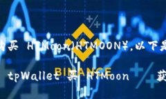 当然！你可以用 tpWallet 购买 HTMoon（HTMOON）。以下
