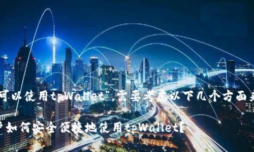 关于“美国ID是否可以使用tpWallet”，需要考虑以下几个方面来给出准确的答复。

### 美国ID用户如何安全便捷地使用tpWallet？