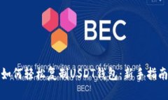 如何轻松复制USDT钱包：新手指南