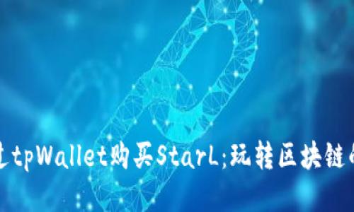 如何通过tpWallet购买StarL：玩转区块链的新方式