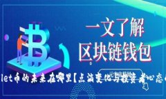 tpWallet币的未来在哪里？点滴变化与投资者心态的