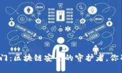 加密钱包入门：区块链安全的守护者，你准备好
