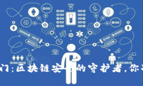 加密钱包入门：区块链安全的守护者，你准备好了吗？