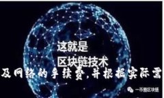 使用钱包转USDT（泰达币）时的手续费通常取决于