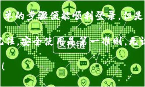 关于“tpWallet可以用另外手机登录吗”这个问题，可以直接回答：是的，tpWallet 支持在多个设备上登录，但有一些注意事项和步骤需要了解。接下来，我将详细介绍这一主题。

tpWallet简介

tpWallet 是一款便捷的数字钱包应用，专为加密货币用户设计。它不仅支持多种主流数字货币的存储、交易和管理，还提供了即时的交易反馈和安全保障。随着加密货币的流行，越来越多的用户开始使用 tpWallet 进行资产管理。但是，很多用户对于使用不同设备登录同一钱包存在疑虑，接下来我们将一一解答。

如何在另一个手机上登录 tpWallet

首先，在另一个手机上登录 tpWallet 的流程并不复杂。你可以按照以下步骤进行操作：

ol
li在新手机上下载 tpWallet 应用：前往 Google Play 商店或 Apple App Store，搜索并下载安装 tpWallet。/li
li打开 tpWallet：安装完成后，打开应用，准备进行登录。/li
li选择登录方式：tpWallet 提供多种登录方式，包括助记词、私钥、二维码扫描等。选择你记得的方式来登录。/li
li输入必要信息：根据你选择的登录方式，输入助记词或私钥等信息。如果你选择二维码扫描，请确保你的旧手机上能顺利生成二维码。/li
li完成登录：信息输入无误后，你就可以成功进入你的 tpWallet 账户，查看和管理你的资产了。/li
/ol

这种方式非常灵活，尤其适合在需要经常切换设备的用户。然而...是否真的安全呢？

安全性考虑

在使用不同手机登录 tpWallet 时，安全性是一个重要的考量。虽然 tpWallet 支持在多个设备上登录，但你需要格外注意以下几点：

ul
listrong设备安全性：/strong确保你要登录的手机是你自己使用的，并且是安全的。避免在公共场合或他人手机上登录。/li
listrong保护私钥和助记词：/strong只有你拥有的私钥和助记词可以帮助你恢复钱包，切勿泄露给任何人。保管好这些信息，可以防止遭遇黑客攻击。/li
listrong启用双重验证：/strong如果 tpWallet 支持双重验证功能，一定要启用。这将为你的账户添加额外的安全层。/li
/ul

安全措施的落实，会大大降低你在使用 tpWallet 时可能遇到的风险。从而让你可以更安心地进行资产管理、交易等一系列金融活动。

常见问题与解决方案

在使用 tpWallet 同时在不同手机上登录时，用户可能会遇到一些问题。下面列出几个常见问题及其解决方案：

ul
listrong忘记助记词或私钥怎么办？/strong如果你忘记了助记词或私钥，基本上无法找回你的资产。因此，建议在录入时一定要妥善保存，最好使用密码管理器等工具进行保管。/li
listrong登录时出现错误怎么办？/strong检查你输入的助记词或私钥是否正确，并确保输入时没有多余的空格。如果反复出现问题，可能需要检查网络连接。/li
listrong无法在新设备上生成二维码怎么办？/strong确保两部手机都正常运行，尤其要注意更新到最新版本的 tpWallet ，同时确认你的旧手机网络正常。/li
/ul

总结

总而言之，tpWallet 是一款极为方便的数字钱包，支持在多个设备上登录。这一特点为用户提供了极大的灵活性，用户在换设备时只需按照简单的步骤便能顺利登录。但是，安全性问题绝不可掉以轻心，确保每一步都做好保护措施，才能够安全放心地管理你的数字资产。

如果你还在考虑是否要将 tpWallet 应用到不同的手机上，或者在使用过程中有其他疑虑，建议你查看官方文档或联系客服获得更多帮助。记住，安全使用是第一准则，无论在任何设备上操作时，确保你的资产安全是永远不能忽视的！

希望你在使用 tpWallet 的过程中，无论是通过不同的设备，还是日常的操作，都能得心应手，享受加密货币带来的全新体验！这...真的很重要！