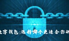 虚拟币与数字钱包：选择哪个更适合你的投资之