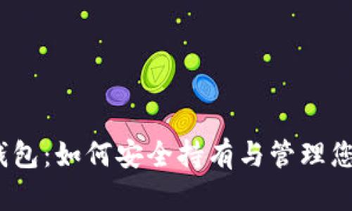 投资比特币钱包：如何安全持有与管理您的数字资产？