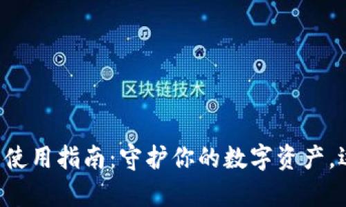 比特币冷钱包使用指南：守护你的数字资产，远离黑客威胁！