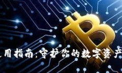 比特币冷钱包使用指南：守护你的数字资产，远