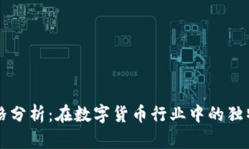 tpWallet价格分析：在数字货币行业中的独特定位与前景