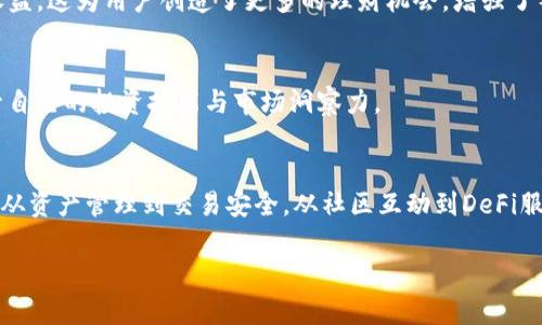 在tpWallet里，有许多有趣和实用的应用。tpWallet是一款专注于数字资产管理与交易的移动钱包，支持多种加密货币的存储和转账。以下是tpWallet的一些主要应用功能：

数字资产管理
tpWallet允许用户安全地存储多种类型的加密货币，如比特币、以太坊和各种ERC20代币。用户可以通过简单直观的界面查看资产余额、交易记录，方便快捷地管理自己的数字资产。

安全性
安全性是tpWallet的一大亮点。该钱包采用了多重安全措施，包括私钥的本地存储和加密算法，确保用户的资产不易遭受黑客攻击。此外，用户还可以设置生物识别技术（如指纹和面部识别）来进一步保护他们的账户。

跨平台支持
tpWallet不仅支持移动设备，还能在桌面和网页上使用。这种跨平台特性让用户可以在不同设备间无缝切换，不论是在家中、办公室还是外出旅行，都能方便地访问自己的数字货币。

交易所整合
通过tpWallet，用户可以与多个去中心化交易所（DEX）集成，直接在钱包内完成交易。这意味着用户无需在不同的平台之间切换，可以随时随地进行买卖操作，提升了交易的便捷性。

社区与社交功能
tpWallet还有一个社交功能，用户可以在钱包内与朋友分享他们的交易、资产情况，甚至可以进行小额交易。这种社区性质的功能增强了用户之间的互动，促进了加密货币文化的传播。

DeFi功能
tpWallet致力于为用户提供去中心化金融（DeFi）的相关服务。用户可以在钱包内进行流动性挖掘、质押等活动，充分利用数字资产的潜在收益。这为用户创造了更多的理财机会，增强了整体投资的灵活性。

教育资源
tpWallet内置的教育资源帮助用户更好地了解加密货币和区块链技术。从基础知识到进阶应用，用户可以在这里找到丰富的学习材料，提升自己的投资技能与市场洞察力。

总结
总体来说，tpWallet不仅是一个安全的数字资产管理工具，更是一个多功能、用户友好的平台，帮助用户在快速发展的加密市场中轻松导航。从资产管理到交易安全，从社区互动到DeFi服务，这款钱包为用户提供了全方位的支持。无论你是新手还是资深投资者，tpWallet都能满足你的需求，让你在加密货币的世界里游刃有余。

希望这些内容能帮到你，如果你想更深入了解某一方面的功能，也可以随时告诉我！