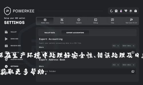 在 TP (ThinkPHP) 框架中设置小狐钱包（通常指的是一款支付工具或插件）的方法可能会有所不同，具体取决于你使用的小狐钱包的版本和 APIs。以下是一个基本的设置指南，帮助你在你的 TP 项目中集成小狐钱包。

### 步骤一：获取小狐钱包的API信息

1. **注册账号**：首先，你需要在小狐钱包平台注册一个开发者账号。
2. **获取API密钥**：在开发者后台获取你的API密钥和相关信息，通常包括 API 接口地址和所需的参数。

### 步骤二：安装小狐钱包SDK

如果小狐钱包提供了 PHP SDK，可以通过 Composer 安装或直接下载。

```bash
composer require xiaohuwallet/sdk
```

如果没有 SDK，可以使用 CURL 或类似方法直接调用 API 接口。

### 步骤三：配置TP项目

在 TP 项目中，通常会在配置文件中添加小狐钱包的相关信息。打开 `config.php` 或者你特定的配置文件。

```php
return [
    // 其他配置...
    'XIAOHU_WALLET' = [
        'APP_ID' = '你的APP_ID',
        'API_KEY' = '你的API密钥',
        'API_URL' = '小狐钱包的API地址',
    ],
];
```

### 步骤四：创建支付逻辑

在你需要的控制器中，添加处理支付的逻辑。

```php
namespace app\controller;

use think\Controller;
use think\Request;

class Payment extends Controller
{
    public function createOrder(Request $request)
    {
        $data = [
            'amount' = $request-post('amount'), // 订单金额
            'order_id' = uniqid(), // 生成唯一订单ID
            'callback_url' = '你的回调地址', // 支付成功后的回调
        ];

        // 调用小狐钱包的支付接口
        $response = $this-callXiaoHuWalletAPI('createOrder', $data);
        
        if ($response['success']) {
            // 返回支付链接或相关信息
            return json(['result' = $response]);
        } else {
            return json(['error' = $response['message']]);
        }
    }

    private function callXiaoHuWalletAPI($method, $params)
    {
        $apiUrl = config('XIAOHU_WALLET.API_URL') . '/' . $method;
        $params['api_key'] = config('XIAOHU_WALLET.API_KEY');

        // 用 cURL 发送请求
        $ch = curl_init($apiUrl);
        curl_setopt($ch, CURLOPT_RETURNTRANSFER, true);
        curl_setopt($ch, CURLOPT_POST, true);
        curl_setopt($ch, CURLOPT_POSTFIELDS, $params);

        $response = curl_exec($ch);
        curl_close($ch);

        return json_decode($response, true);
    }
}
```

### 步骤五：处理回调

当用户完成支付后, 小狐钱包会向你设置的回调地址发送请求，处理支付结果。

```php
public function paymentCallback(Request $request)
{
    // 获取回调的数据
    $data = $request-post();

    // 验证签名等安全措施
    if ($this-verifySignature($data)) {
        // 更新订单状态等逻辑
        return json(['status' = 'success']);
    } else {
        return json(['status' = 'failed']);
    }
}

private function verifySignature($data)
{
    // 实现你的签名验证逻辑
    return true; // 或根据验证结果返回
}
```

### 步骤六：测试支付功能

1. 确保你的本地或线上环境可以访问小狐钱包的API。
2. 尝试创建订单并进行测试支付。
3. 检查回调是否能够正确处理。

### 结论

通过上述步骤，你可以在 ThinkPHP 项目中成功集成小狐钱包，实现在线支付功能。确保在生产环境中处理好安全性、错误处理及日志记录等细节，这样才能保障用户的信息安全和支付的顺利进行。

如有任何具体问题或错误，可以根据错误信息进行调试，或者查阅小狐钱包的官方文档获取更多帮助。