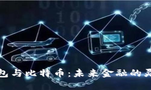 数字钱包与比特币：未来金融的灵魂伴侣