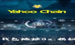 如何安全管理区块链钱包地址0x：揭秘数字资产的