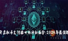 揭开虚拟币支付接口的神秘面纱：2024年最佳选择