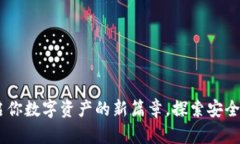 数字币钱包Mi：开启你数字资产的新篇章，探索安