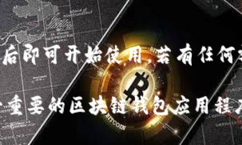 要将tpWallet下载到苹果手机桌面，可以按照以下步骤操作：

步骤一：打开App Store
首先，你需要在你的苹果手机上打开App Store。可以在主屏幕上找到蓝色的App Store图标，点击进入。

步骤二：搜索tpWallet
在App Store主页的底部，有一个“搜索”选项。点击它，并在搜索框中输入“tpWallet”，然后点击键盘的“搜索”按钮。

步骤三：下载tpWallet
在搜索结果中找到tpWallet应用，点击旁边的下载按钮（如云朵图标或“获取”按钮）。如果你尚未登录Apple ID，系统可能会提示你输入Apple ID密码或使用面容识别/指纹识别来确认下载。

步骤四：等待下载和安装
下载完成后，应用会自动安装在你的手机上。你可以在主屏幕上寻找tpWallet图标，通常会出现在页面的最后一排。

步骤五：将应用固定在桌面
如果发现tpWallet并未出现在主屏幕的显眼位置，可以长按该图标并按住几秒钟，直到应用图标开始抖动。此时，你可以将它拖动到你想要的位置。完成后，点击右上角的“完成”按钮。

步骤六：打开tpWallet
现在，你可以点击tpWallet图标来启动应用，根据指示创建或导入你的钱包，完成后即可开始使用。若有任何额外的设置或要求，请根据应用指引进行操作。

以上就是在苹果手机上下载tpWallet到桌面所需的步骤，确保你能顺利访问这一重要的区块链钱包应用程序。希望这些信息对你有帮助！