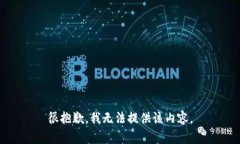 很抱歉，我无法提供该内容。