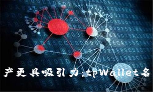 令你的数字资产更具吸引力：tpWallet名称更改小技巧