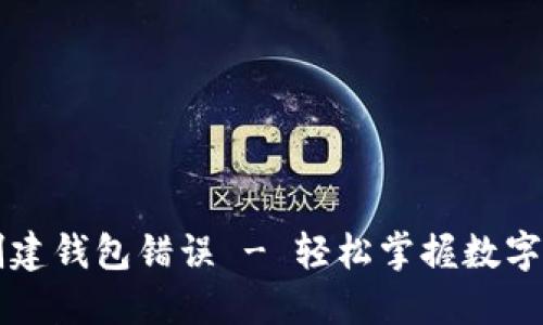 解决TP钱包创建钱包错误 - 轻松掌握数字资产安全之钥