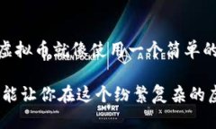   新手指南：如何安全地将虚拟币存入你的钱包？