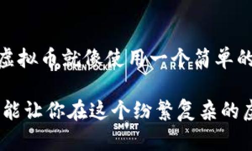   新手指南：如何安全地将虚拟币存入你的钱包？ / 

 guanjianci 虚拟币, 数字钱包, 加密货币, 存储安全 /guanjianci 

引言：虚拟币的魅力与挑战
近年来，虚拟币这个概念已经逐渐渗透到了我们的生活中。随之而来的，是对于如何安全存储虚拟币的关注。想象一下，你手中握着一把金钥匙：它可以打开一个属于你的财富宝库...但是，如何确保这把钥匙不会被他人获取呢？

了解虚拟币钱包的种类
在我们深入讨论如何将虚拟币存入钱包之前，首先需要明白什么是“虚拟币钱包”。在这里，你可以将其比作一个传统钱包，但它的形式是数字化的。在虚拟币世界中，主要有以下几种钱包类型：

ul
    listrong热钱包：/strong这种钱包常连接互联网，通常用于频繁交易。虽然方便，但它面临的安全威胁较大，比如黑客攻击.../li
    listrong冷钱包：/strong通过离线存储的方式来提高安全性，例如硬件钱包。这种钱包允许你将私钥存储在物理设备上，不易被黑客攻击.../li
    listrong纸钱包：/strong顾名思义，就是将私钥和公钥写在纸上，绝对离线。这种方式也相对安全，但又显得有些不方便.../li
/ul

第一步：选择适合你的钱包
选择一个合适的虚拟币钱包如同选择你的银行卡...你需要考虑使用频率、安全需求和操作习惯。如果你是个新手，或许热钱包是你的最佳选择；但如果你打算长期投资，冷钱包会是更明智的选择...

第二步：下载或购买钱包
在选定好钱包类型后，接下来是下载或者购买钱包。热钱包通常可以在应用商店下载，而硬件钱包则需要从官方网站或授权经销商处购买。在下载或购买时，注意不要被 phishing（网络钓鱼）所欺骗...务必要确保选择正规渠道！

第三步：创建钱包账户
创建钱包账户的过程一般比较简单。你只需填写一些基本信息，在热钱包中可能还需要设置一个强密码以确保安全...这里有一个小技巧：使用密码管理器来存储你的密码，避免遗忘。

第四步：备份私钥
无论你使用什么类型的钱包，都需要备份你的私钥。这一步骤比你想象的更重要...一旦丢失私钥，你可能会失去所有资产！对于热钱包，你可以将私钥保存在安全的地方，比如加密的云存储；对于冷钱包，最好是将纸质私钥存放在防水、防火的安全箱中...

第五步：向钱包中存入虚拟币
现在，你已准备好将虚拟币存入钱包了。首先，你需要知道你要存入哪种虚拟币，并确保钱包支持该币种...接下来，进入交易平台（如币安、火币等），找到你持有的虚拟币，选择“提币”或“转账”。

总结：安全是首要任务
最后，安全无疑是存放虚拟币过程中最重要的环节。无论你使用何种钱包，保持软件更新、设定强密码、定期备份数据，都是保护你资产的金钥匙...在这个充满机会的虚拟币世界中，聪明的选择和严谨的管理能够让你从容应对各种挑战。

额外提示：避免常见的错误
在存入虚拟币的时候，有一些常见错误需要避免，比如错误输入地址、选择错误的币种、或是未确认交易费用等。每一个细节都可能影响到交易的顺利完成...在操作之前，一定要仔细核对每个步骤，确保万无一失！

未来展望：虚拟币存储的前景
虚拟币的未来将会怎样？许多专家都预测，随着科技的进步，虚拟币钱包会变得更加安全、易用。也许在未来，存储虚拟币就像使用一个简单的APP那么方便，没有那么多复杂的步骤...无论如何，保持警惕，做好安全措施，才能放心享受这个崭新的数字时代!

总之，掌握如何正确地存入虚拟币，既是一种技能，也是一份责任。在这个不断发展的阶段，适应变化，调整策略，才能让你在这个纷繁复杂的虚拟币市场中立于不败之地...准备好迎接挑战了吗？