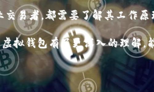 什么是比特币虚拟钱包？
在数字货币的世界里，比特币早已成为一种现象级的存在。它不仅是一种新的投资方式，更是一种革命性的金融创新。然而，许多人在探索比特币的旅程时，都会遇到一个重要的概念——虚拟钱包。比特币虚拟钱包是什么？它如何运作？为什么它对比特币交易至关重要？接下来，我们将详细解读这一话题。

比特币虚拟钱包的基本概念
简单来说，比特币虚拟钱包就像是一个数字化的银行账户，允许用户接收、存储和发送比特币。与传统的钱包不同，比特币虚拟钱包并不存储实体货币，而是存储与比特币相关的密钥，这些密钥使用户能够访问和管理他们的比特币。

比特币虚拟钱包主要由两种密钥组成：公钥和私钥。公钥就像是你的银行账号，任何人都可以用它向你发送比特币。而私钥则是你唯一的秘密信息，只有你应该知道。私钥的安全至关重要——如果它被盗，你的比特币就可能瞬间“凭空消失”。

不同类型的比特币虚拟钱包
比特币虚拟钱包有多种类型，满足不同用户的需求。以下是几种主要的比特币虚拟钱包类型：

ul
    listrong桌面钱包/strong：可在个人计算机上下载和安装，这种钱包提供了较高的安全性，因为私钥存储在用户电脑里面。然而，如果电脑感染了病毒或者被盗，用户的比特币可能会面临风险。/li
    listrong移动钱包/strong：这种钱包适用于智能手机，方便用户随时随地发起或者接收比特币交易。大多数移动钱包有用户友好的界面，但在安全性方面可能会稍逊于桌面钱包。/li
    listrong在线钱包/strong：由第三方服务提供商管理，用户可以通过互联网访问。这种钱包的优势是方便，但安全性较低，因为你的私钥储存在服务商的服务器上，可能面临黑客攻击。/li
    listrong硬件钱包/strong：这是最安全的选择之一，将用户的私钥存储在一个物理设备中。这种钱包即使在网络上也无法被攻击，适合长期存储比特币。/li
    listrong纸钱包/strong：用户可以通过生成器创建包含公钥和私钥的纸张，物理存储在某个安全的地方。这种方式完全离线，但如果纸张损坏或丢失，比特币将无法恢复。/li
/ul

比特币虚拟钱包的工作原理
比特币虚拟钱包的运作涉及到几个步骤。当用户创建一个新的钱包时，他们将生成一对密钥：公钥和私钥。然后，用户可以通过区块链网络接收比特币。在这个过程中，钱包只是作为一个界面，帮助用户与区块链进行交互。

当你发送比特币时，钱包会创建一个交易，使用你的私钥进行签名，并将这笔交易广播到比特币网络。矿工会验证这笔交易，确认后将其记录到区块链中。整个过程虽然听起来复杂，但实际上非常简便——这也是为什么越来越多的人选择比特币作为投资与交易工具。

比特币虚拟钱包的安全性问题
比特币的安全性依赖于用户对其虚拟钱包的管理。安全性问题一直以来都是用户最为关心的话题，因为如果不采取必要的预防措施，用户的比特币可能会被盗取。例如，使用强密码并启用两步验证是保护在线钱包的有效措施。

此外，定期更新钱包软件，确保其是最新的版本，能够避免许多潜在的安全漏洞。对于硬件钱包用户而言，确保设备免遭物理损害同样重要——比如避免将其放在易被盗的地点。

比特币虚拟钱包的使用技巧
使用比特币虚拟钱包时，有一些实用的技巧能够帮助用户更好地管理和保护他们的数字资产：

ul
    listrong备份钱包：/strong定期备份你的钱包数据，以防万一。如果钱包数据丢失，备份便能够帮助你恢复资产。/li
    listrong冷存储：/strong对于长期投资者而言，考虑将大部分比特币转移到冷钱包中，保持资产的离线状态。这种方法能有效防止黑客攻击。/li
    listrong分散投资：/strong不要将所有比特币存放在一个钱包中，分散到多个钱包中可以降低风险。/li
    listrong了解交易费用：/strong在进行比特币交易时，了解并计算交易费用，以避免不必要的损失。/li
    listrong时刻警惕：/strong随时关注与比特币相关的新闻、报道以及市场动态，以避免被骗或投资错误的项目。/li
/ul

比特币虚拟钱包的未来发展趋势
随着比特币和其它加密货币的不断发展，虚拟钱包的技术也在不断演进。未来的比特币虚拟钱包可能会更加智能化、友好化。例如，基于人工智能的安全系统能够提供更加全面的安全保障；用户界面设计将更加符合大众需求，降低初学者的门槛。

另外，随着区块链技术的不断成熟，跨链交易、去中心化金融（DeFi）等新概念的引入，也将推动虚拟钱包的革新。用户将可以在单一钱包中管理多种数字资产，简化了交易逻辑和流程。

总结
比特币虚拟钱包不仅是数字资产的存储工具，更是连接用户与比特币世界的桥梁。它的重要性不言而喻——无论是普通投资者还是专业交易者，都需要了解其工作原理、类型、使用方法以及安全性。

在这个数字化的浪潮中，越来越多的人开始关注和接受比特币，虚拟钱包的使用也逐渐成为一种趋势。希望通过本文的讲解，你对比特币虚拟钱包有了更深入的理解，能够在未来的数字资产管理中游刃有余。

探秘比特币虚拟钱包：数字货币安全管理与投资精髓