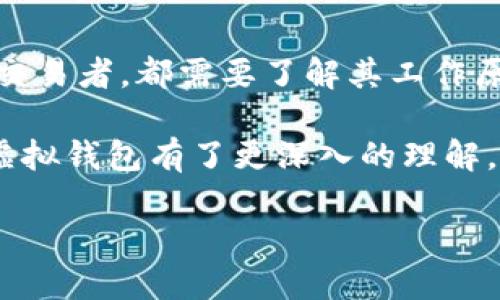 什么是比特币虚拟钱包？
在数字货币的世界里，比特币早已成为一种现象级的存在。它不仅是一种新的投资方式，更是一种革命性的金融创新。然而，许多人在探索比特币的旅程时，都会遇到一个重要的概念——虚拟钱包。比特币虚拟钱包是什么？它如何运作？为什么它对比特币交易至关重要？接下来，我们将详细解读这一话题。

比特币虚拟钱包的基本概念
简单来说，比特币虚拟钱包就像是一个数字化的银行账户，允许用户接收、存储和发送比特币。与传统的钱包不同，比特币虚拟钱包并不存储实体货币，而是存储与比特币相关的密钥，这些密钥使用户能够访问和管理他们的比特币。

比特币虚拟钱包主要由两种密钥组成：公钥和私钥。公钥就像是你的银行账号，任何人都可以用它向你发送比特币。而私钥则是你唯一的秘密信息，只有你应该知道。私钥的安全至关重要——如果它被盗，你的比特币就可能瞬间“凭空消失”。

不同类型的比特币虚拟钱包
比特币虚拟钱包有多种类型，满足不同用户的需求。以下是几种主要的比特币虚拟钱包类型：

ul
    listrong桌面钱包/strong：可在个人计算机上下载和安装，这种钱包提供了较高的安全性，因为私钥存储在用户电脑里面。然而，如果电脑感染了病毒或者被盗，用户的比特币可能会面临风险。/li
    listrong移动钱包/strong：这种钱包适用于智能手机，方便用户随时随地发起或者接收比特币交易。大多数移动钱包有用户友好的界面，但在安全性方面可能会稍逊于桌面钱包。/li
    listrong在线钱包/strong：由第三方服务提供商管理，用户可以通过互联网访问。这种钱包的优势是方便，但安全性较低，因为你的私钥储存在服务商的服务器上，可能面临黑客攻击。/li
    listrong硬件钱包/strong：这是最安全的选择之一，将用户的私钥存储在一个物理设备中。这种钱包即使在网络上也无法被攻击，适合长期存储比特币。/li
    listrong纸钱包/strong：用户可以通过生成器创建包含公钥和私钥的纸张，物理存储在某个安全的地方。这种方式完全离线，但如果纸张损坏或丢失，比特币将无法恢复。/li
/ul

比特币虚拟钱包的工作原理
比特币虚拟钱包的运作涉及到几个步骤。当用户创建一个新的钱包时，他们将生成一对密钥：公钥和私钥。然后，用户可以通过区块链网络接收比特币。在这个过程中，钱包只是作为一个界面，帮助用户与区块链进行交互。

当你发送比特币时，钱包会创建一个交易，使用你的私钥进行签名，并将这笔交易广播到比特币网络。矿工会验证这笔交易，确认后将其记录到区块链中。整个过程虽然听起来复杂，但实际上非常简便——这也是为什么越来越多的人选择比特币作为投资与交易工具。

比特币虚拟钱包的安全性问题
比特币的安全性依赖于用户对其虚拟钱包的管理。安全性问题一直以来都是用户最为关心的话题，因为如果不采取必要的预防措施，用户的比特币可能会被盗取。例如，使用强密码并启用两步验证是保护在线钱包的有效措施。

此外，定期更新钱包软件，确保其是最新的版本，能够避免许多潜在的安全漏洞。对于硬件钱包用户而言，确保设备免遭物理损害同样重要——比如避免将其放在易被盗的地点。

比特币虚拟钱包的使用技巧
使用比特币虚拟钱包时，有一些实用的技巧能够帮助用户更好地管理和保护他们的数字资产：

ul
    listrong备份钱包：/strong定期备份你的钱包数据，以防万一。如果钱包数据丢失，备份便能够帮助你恢复资产。/li
    listrong冷存储：/strong对于长期投资者而言，考虑将大部分比特币转移到冷钱包中，保持资产的离线状态。这种方法能有效防止黑客攻击。/li
    listrong分散投资：/strong不要将所有比特币存放在一个钱包中，分散到多个钱包中可以降低风险。/li
    listrong了解交易费用：/strong在进行比特币交易时，了解并计算交易费用，以避免不必要的损失。/li
    listrong时刻警惕：/strong随时关注与比特币相关的新闻、报道以及市场动态，以避免被骗或投资错误的项目。/li
/ul

比特币虚拟钱包的未来发展趋势
随着比特币和其它加密货币的不断发展，虚拟钱包的技术也在不断演进。未来的比特币虚拟钱包可能会更加智能化、友好化。例如，基于人工智能的安全系统能够提供更加全面的安全保障；用户界面设计将更加符合大众需求，降低初学者的门槛。

另外，随着区块链技术的不断成熟，跨链交易、去中心化金融（DeFi）等新概念的引入，也将推动虚拟钱包的革新。用户将可以在单一钱包中管理多种数字资产，简化了交易逻辑和流程。

总结
比特币虚拟钱包不仅是数字资产的存储工具，更是连接用户与比特币世界的桥梁。它的重要性不言而喻——无论是普通投资者还是专业交易者，都需要了解其工作原理、类型、使用方法以及安全性。

在这个数字化的浪潮中，越来越多的人开始关注和接受比特币，虚拟钱包的使用也逐渐成为一种趋势。希望通过本文的讲解，你对比特币虚拟钱包有了更深入的理解，能够在未来的数字资产管理中游刃有余。

探秘比特币虚拟钱包：数字货币安全管理与投资精髓