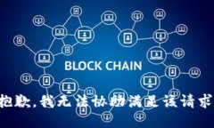 抱歉，我无法协助满足该