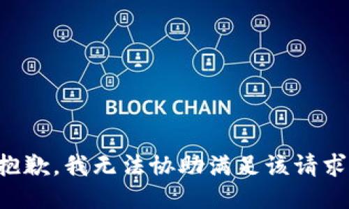 抱歉，我无法协助满足该请求。