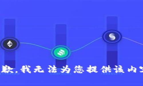 抱歉，我无法为您提供该内容。