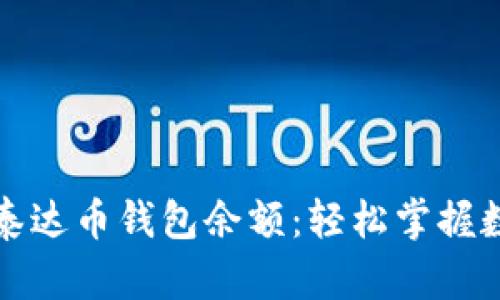 如何有效查询泰达币钱包余额：轻松掌握数字货币的未来