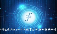 探索OPPO钱包最新版：一站式数字支付，随时随地