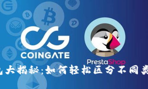 比特币钱包大揭秘：如何轻松区分不同类型的钱包？