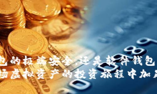 选择一个好用且安全的虚拟币钱包是加密货币投资者的重要任务。市面上有很多虚拟币钱包，各自有不同的功能和安全性。我将介绍几种较为推荐的虚拟币钱包，帮助你找到最适合你的选择。

1. 硬件钱包：安全的首选
硬件钱包如Ledger Nano S、Trezor等被认为是最安全的选择。这些设备存储你的私钥离线，减少了黑客攻击的风险。即使你的电脑被感染了恶意软件，硬件钱包内的资产依然安全。
此外，硬件钱包通常支持多种加密货币，使得用户可以方便地管理不同资产。虽然价格相对较高，但对于长期投资者来说，能够有效保护你的数字资产是非常值得的。

2. 软件钱包：便捷与安全并重
软件钱包有桌面和移动版本，方便用户随时随地访问他们的加密资产。像Exodus和Electrum这样的钱包提供用户友好的界面，同时提供较好的安全保护。
Exodus支持多种主流加密货币，且界面美观，容易上手。虽然它的私钥存储在用户的设备上，仍然建议用户开启两步验证等额外保护机制以增强安全性。

3. 网页钱包：方便但需谨慎
网页钱包，比如Coinbase和Binance，虽然使用简单，但由于私钥存储在第三方服务器上，被认为安全性较低。对于频繁交易的用户来说，网页钱包提供了便利，但需格外小心，防止账户被黑。
如果你选择使用网页钱包，确保启用高级安全选项，例如双因素认证（2FA）。这能大大提高账户安全系数，有效抵御大部分攻击。

4. 移动钱包：随时随地的交易
移动钱包通常是以应用程序的形式出现，比如Trust Wallet或Crypto.com Wallet，能够让你方便地进行交易。移动钱包虽方便，使用时也要保持警惕，避免在公共Wi-Fi下操作钱包。
同时，确保应用来自官方渠道下载，避免下载可能隐藏恶意软件的第三方应用。定期更新应用程序，以确保你能获得最新的安全补丁也是一个良好的习惯。

安全性的重要性
无论你选择哪种类型的钱包，安全性都是至关重要的。加密货币的特性决定了，一旦丢失私钥，资产就再也无法找回了。因此，选择钱包时要考虑以下几个方面：
ul
    listrong私钥管理：/strong确保你对私钥有完全的控制权，不要将其储存于不安全的地方。/li
    listrong备份功能：/strong使用钱包的备份和恢复功能，以防万一。/li
    listrong用户反馈：/strong研究其他用户的反馈和评论，选择口碑好的钱包。/li
/ul

总结
选择一个合适的虚拟币钱包，不仅仅是为了交易方便，更重要的是保障你的投资安全。无论你是选择硬件钱包的极端安全，还是软件钱包的便捷功能，了解每种钱包的优缺点，结合自己的需求做出明智的选择，才能在加密货币的浪潮中站稳脚跟。
确保定期检查钱包的安全漏洞更新、密切关注市场动向，利用社区资源提高自身的安全意识，最终为你在这场虚拟资产的投资旅程中加足保障，让你的投资更加得心应手。