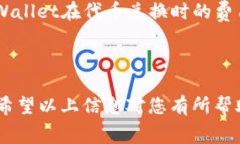 为了帮助您解答“tpWalle